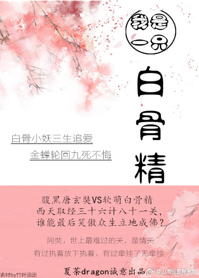 假如我是白骨精
