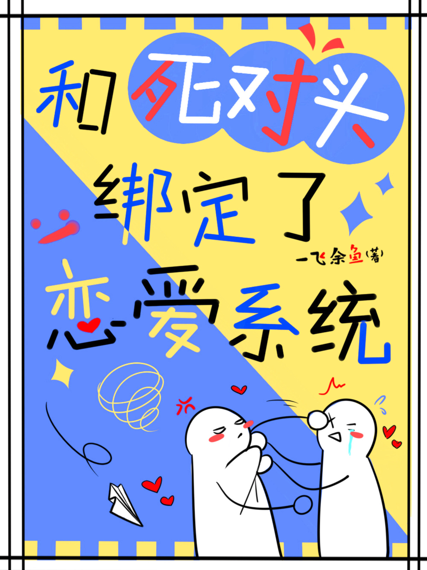 和死对头谈恋爱后我重生了
