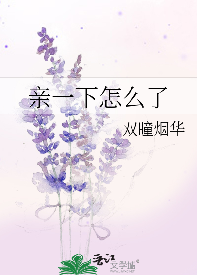 亲一下怎么了英语