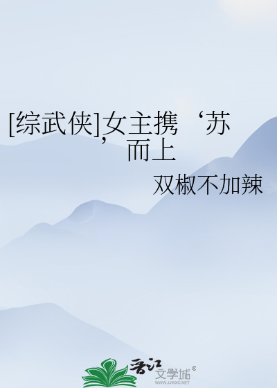 女主综穿武侠文