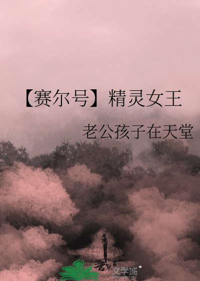 赛尔号所有女性精灵王