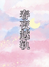 春夜小说65