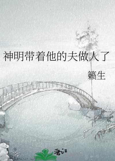 神明大人带着污浊跑路了下载