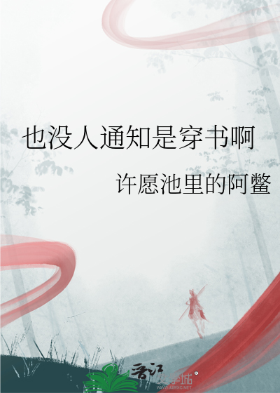 也没人通知是穿书啊