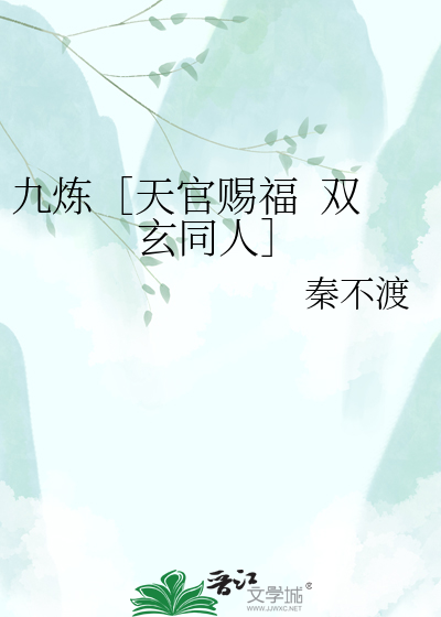九炼［天官赐福  双玄同人］