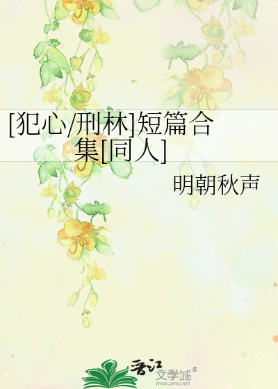 犯罪心理刑林r18车ao3