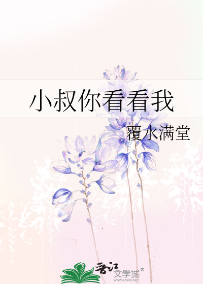 小叔你放手免费阅读