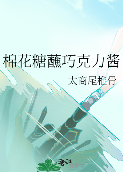 油条蘸巧克力酱