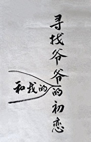 找到爷爷的情书