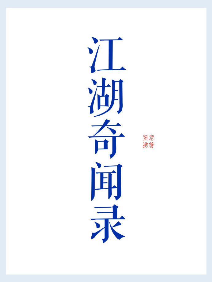 江湖奇案01