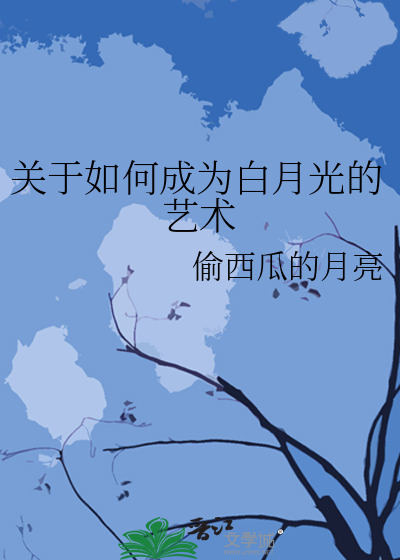 怎样成为白月光女孩