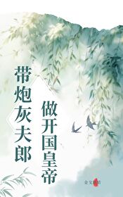 炮灰带着系统