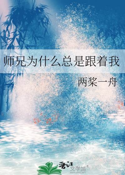 师兄总是爱撩我 小说