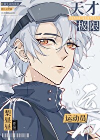 极限天才系统苏海盗版