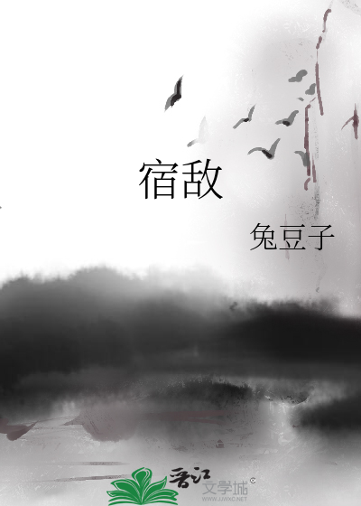 宿敌免费观看完整版电视剧