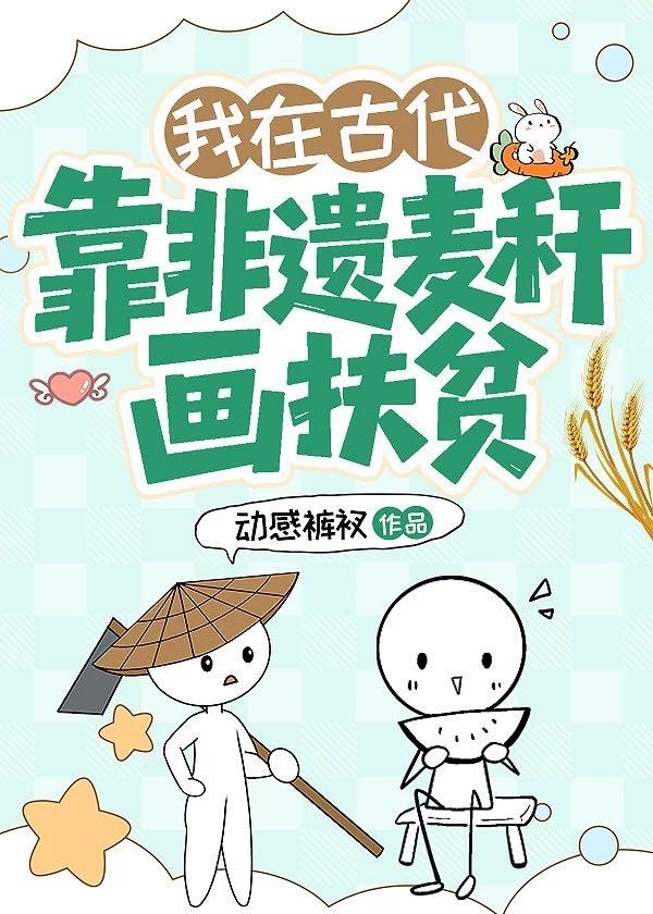 我在古代靠非遗麦秆画扶贫