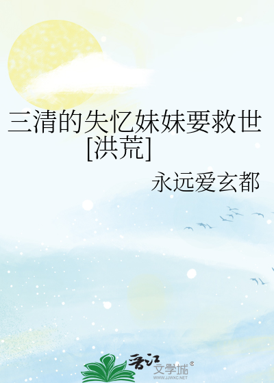 三清变成女人的小说