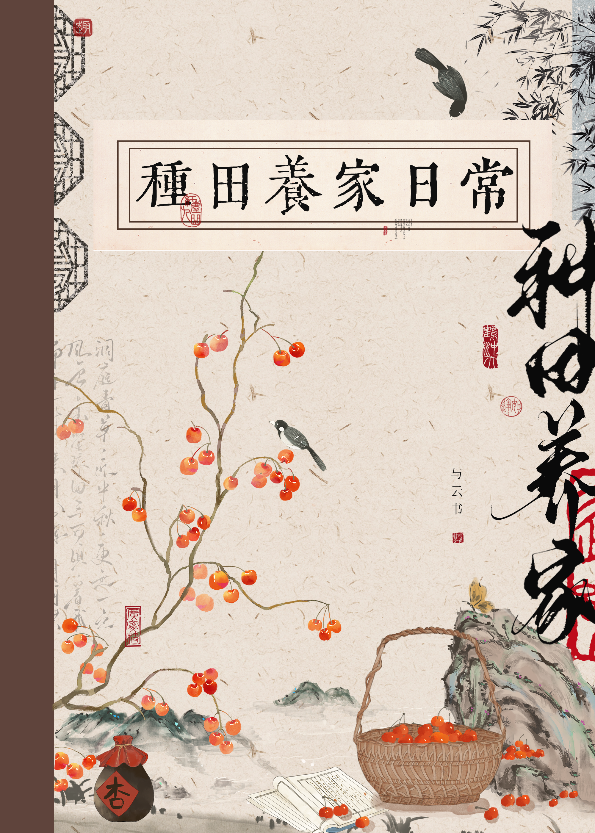古代养家日常全文免费阅读
