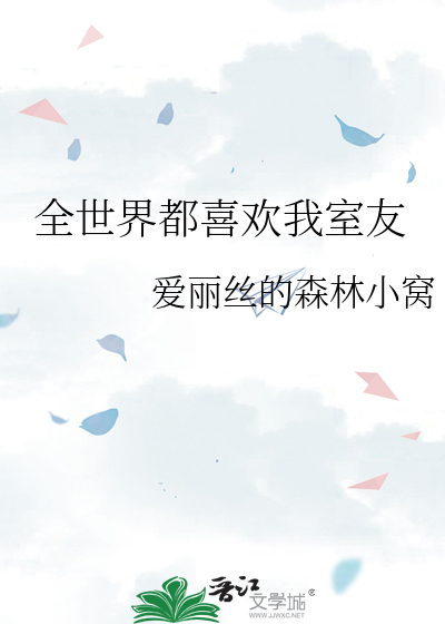 全世界都喜欢我的声音
