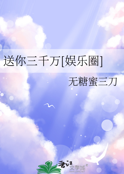 我送你三千万什么意思