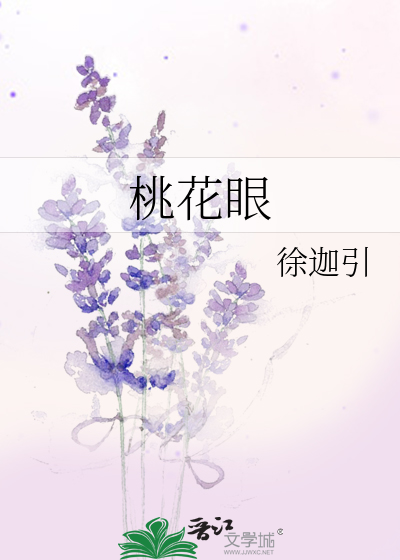 桃花眼的女人什么命