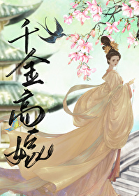 千金的小说