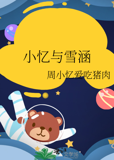 忆涵和小表妹是什么关系