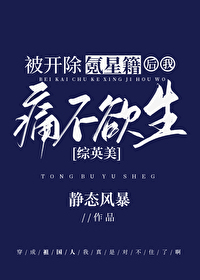 我被开除英语