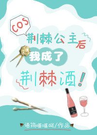 我成了荆棘酒! 语筠喵喵哒免费