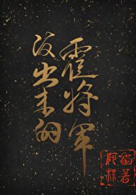 泼出来的霍将军[古穿今]