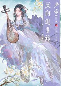 少帝反向追妻录音