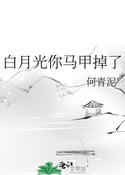 白月光他马甲掉了男女版