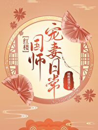 红楼清穿之国师贾