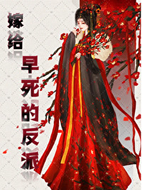 嫁给注定早死的反派笔趣阁
