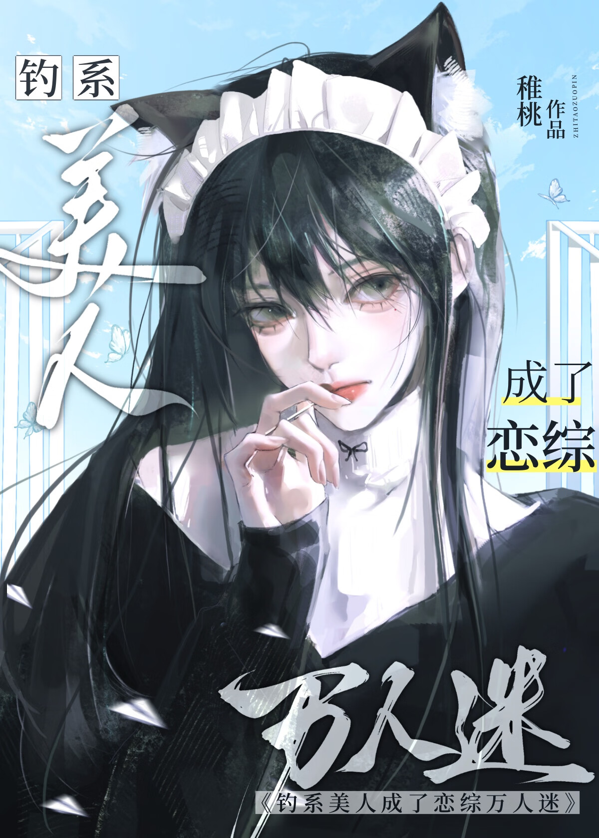 钓系美人在恋综修罗场结局