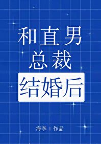 和直男总裁结婚后章节目录