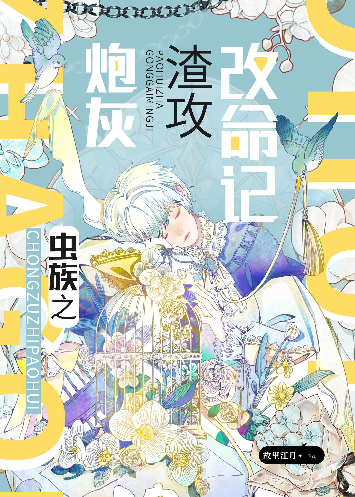 虫族之渣攻你人设崩了——鹤乙