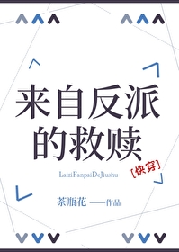 反派来自二次元小说