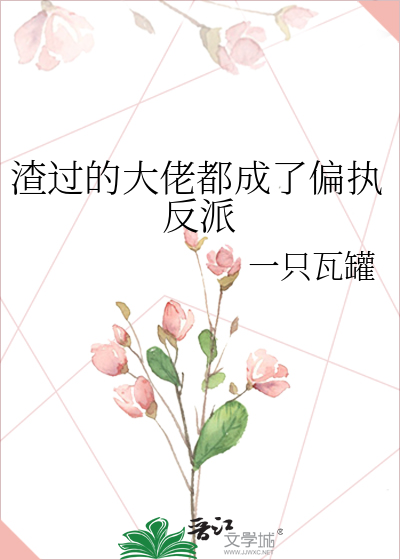 渣过的大佬都成了偏执反派gltxt