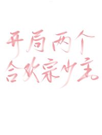 穿越合欢宗少主