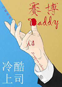 冷酷上司是赛博Daddy小说免费72