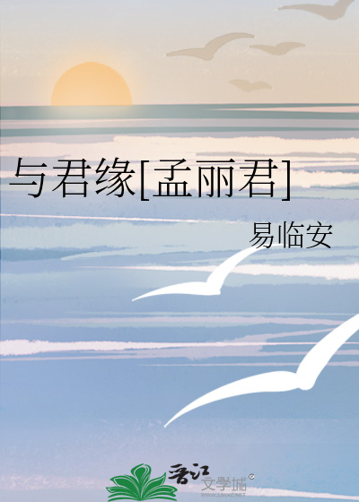 与君缘广播剧
