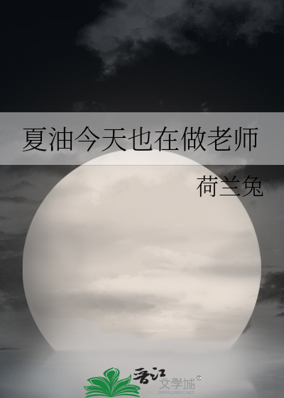 今天夏油也当老师