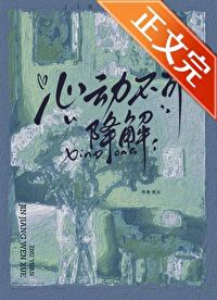 心动不可降解晋江