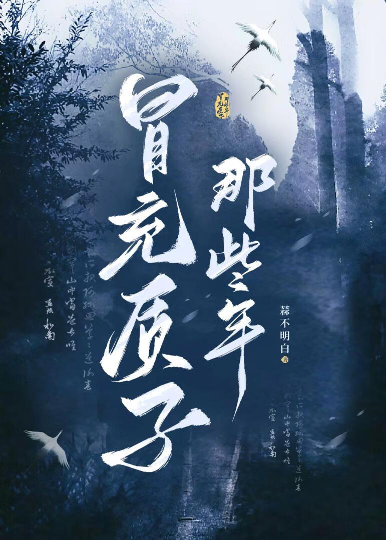 冒充质子那些年[重生]