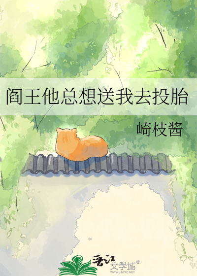 阎王他总想送我去投胎