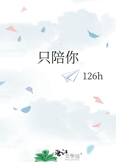只陪你