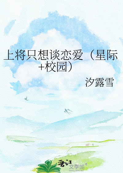 上将只想谈恋爱（星际+校园）
