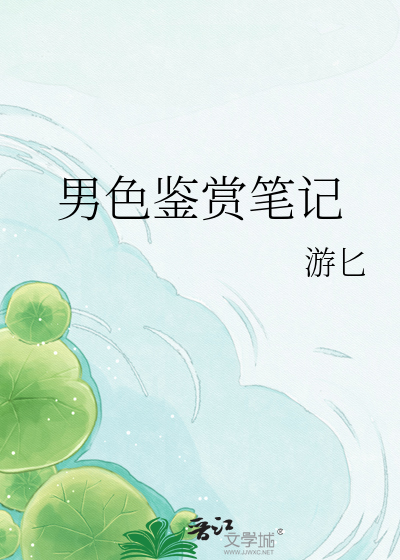 男色鉴赏笔记