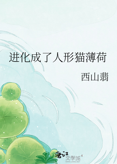 进化成了人形猫薄荷